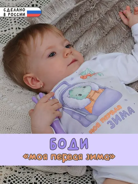 LovelyKids Боди для новорожденных "Моя первая зима"