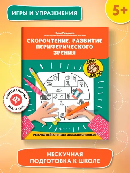 Издательство Феникс Скорочтение. Развитие периферического зрения