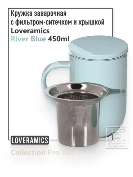 LOVERAMICS Кружка с крышкой и ситечком Pro Tea 450 мл. River Blue