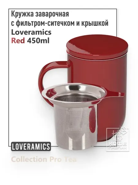LOVERAMICS Кружка заварочная с крышкой и ситечком Pro Tea 450 мл. Red