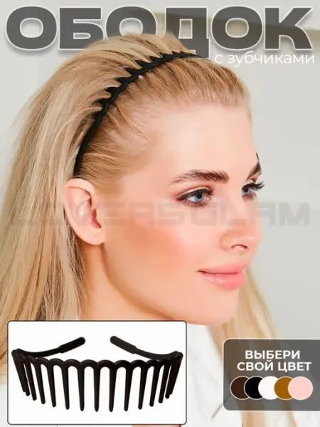 LOVERSGLAM Ободок гребень для волос матовый гибкий