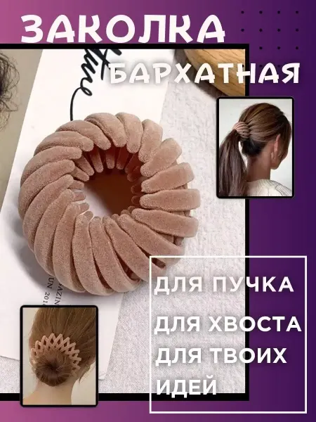 LOVERSGLAM Заколка для волос для пучка и хвоста