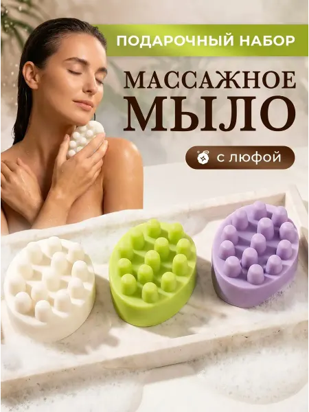 Lovespa Подарочный набор массажного мыла с люфой