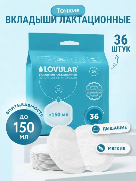 LOVULAR Вкладыши для груди для кормящих 100шт