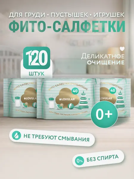 LOVULAR Салфетки влажные детские для груди и пустышек 120 шт