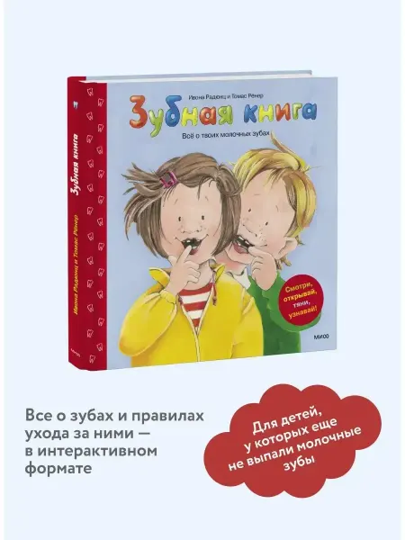 Издательство Манн, Иванов и Фербер Зубная книга