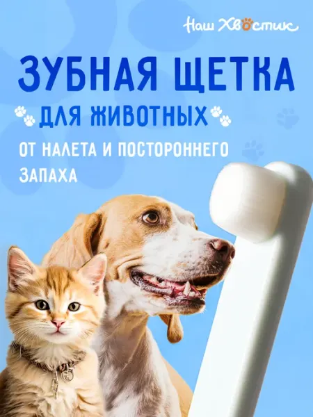 Наш хвостик Зубная щетка для собак и кошек