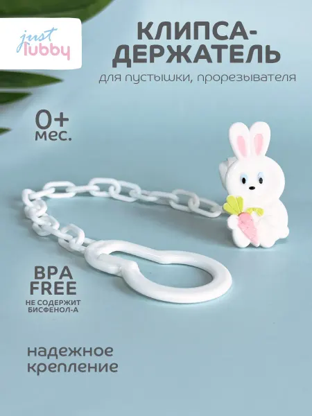 LUBBY Держатель для соски пустышки Зайчик