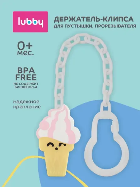 LUBBY Держатель для соски пустышки Мороженое