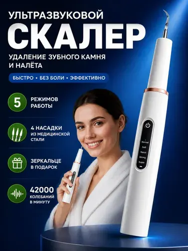 Ультразвуковой скалер для удаления зубного камня и налёта, с