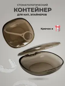 Контейнер, футляр ортодонтический, контейнер для ортодонтических зубных пластинок, капп, элайнеров, протезов и мостов