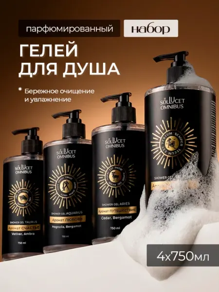 Sol Lucet Omnibus Парфюмированный гель для душа, набор 4 шт