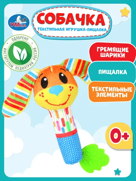 Умка Игрушка погремушка прорезыватель с пищалкой для зубов собака