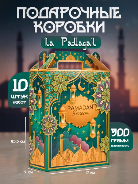LUCKY STAR Подарочные коробки на Рамадан 10 шт