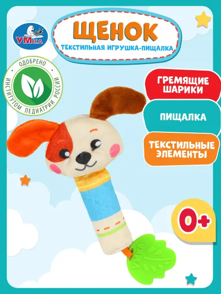 Умка Игрушка погремушка прорезыватель с пищалкой для зубов щенок