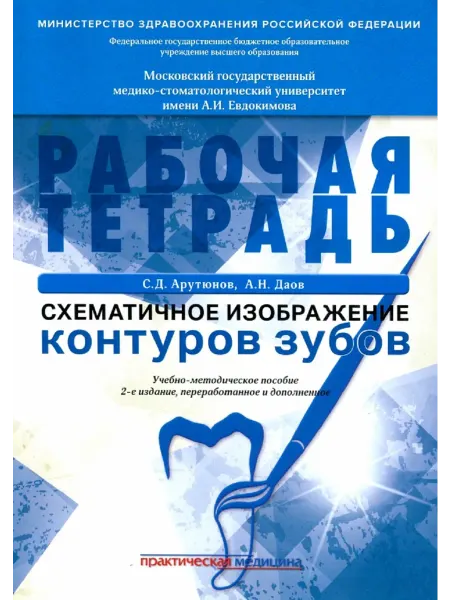 Практическая медицина Схематичное изображение контуров зубов Рабочая тетрадь
