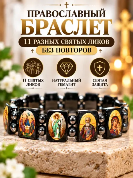 Lucky J Браслет Православный с иконами из гематита