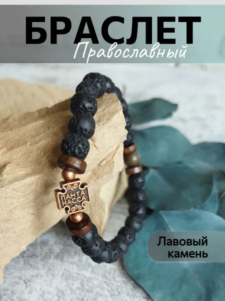 Lucky J Браслет оберег из лавового камня Пантанасса