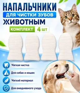 Напальчники для чистки зубов собак и кошек тонкие нейлоновые 4 шт