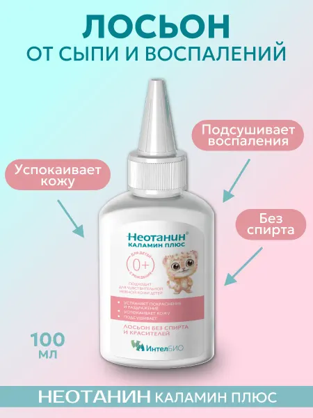 НЕОТАНИН Лосьон каламин плюс от сыпи и зуда