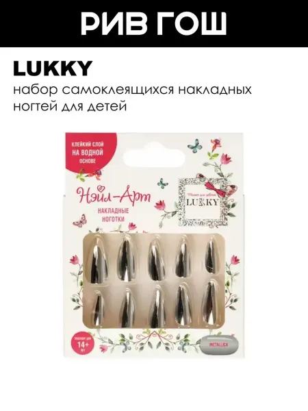 Lukky Детский набор Нэйл-арт (Накладные ногти, 10 шт, Metallica)
