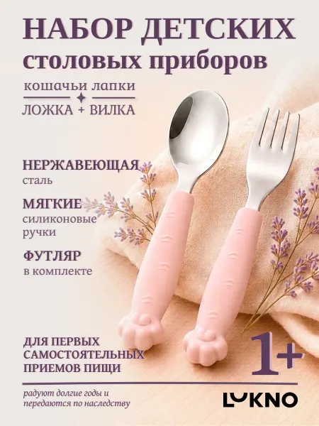 LUKNO Аксессуары для кормления - Столовые приборы детские