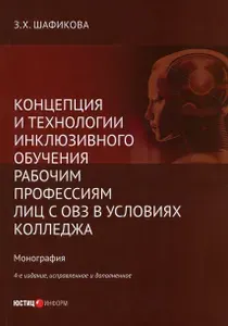 Концепция и технологии инклюзивного обучения рабочим профессиям лиц с ОВЗ в условиях колледжа | Шафикова Зульфира Хасановна