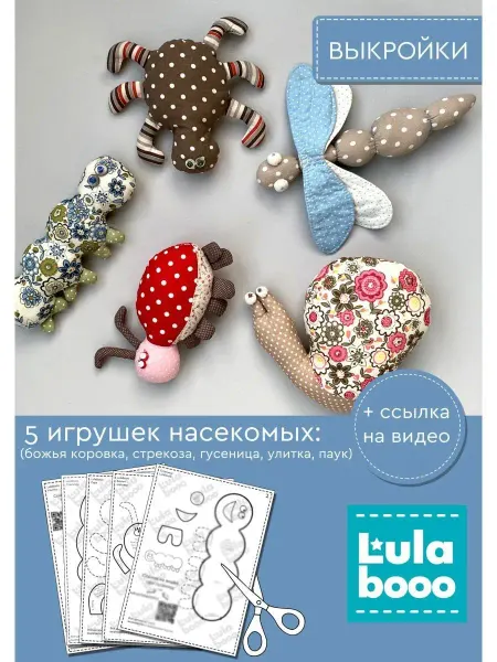 LulaBooo Выкройки для шитья и рукоделия игрушки насекомые