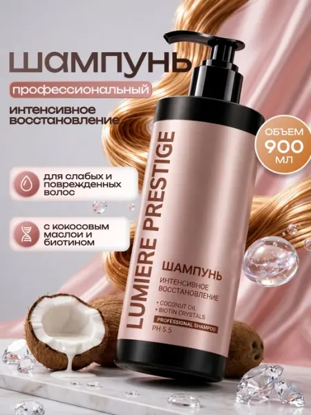 Lumière Prestige Восстанавливающий шампунь для волос 900 мл