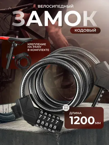 Замок для велосипеда кодовый, велосипедный замок