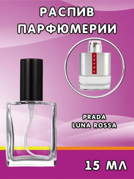 Распив парфюма Отливант Prada Luna Rossa Прада 15 мл