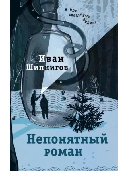 КНИГА (твердый переплет) Непонятный роман. Шипнигов Иван