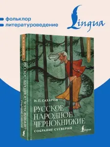 Русское народное чернокнижие: собрание суеверий | Сахаров Иван Петрович