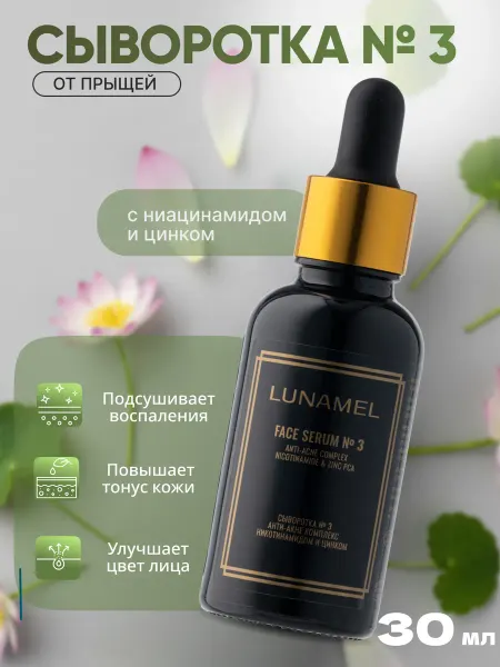 LUNAMEL Сыворотка от прыщей с ниацинамидом и цинком