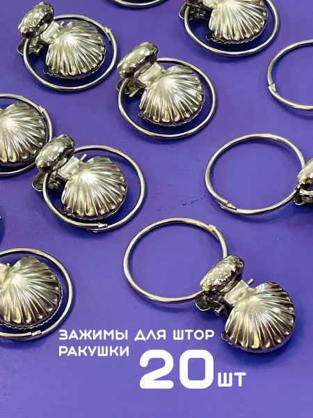 LUNDO Прищепки зажимы для штор крокодильчики Ракушка