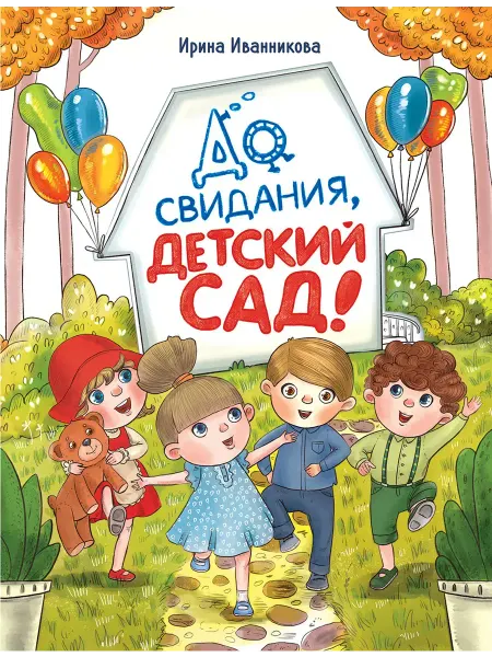 Издательство Стрекоза До свиданья, детский сад Ирина Иванникова