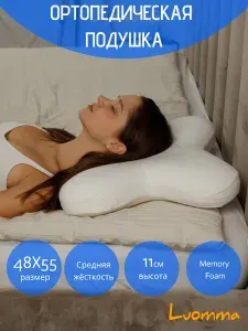 Подушка ортопедическая, форма бабочки,Luomma,для сна на животе