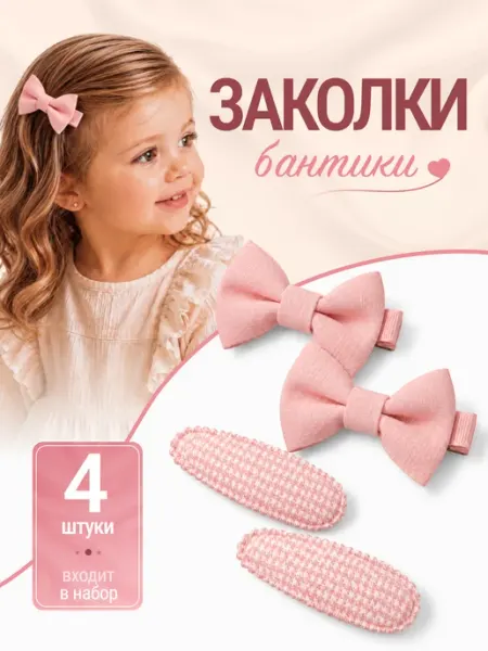 LuSSia Заколки бантики для волос