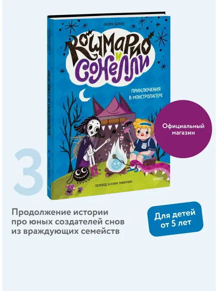 Издательство Манн, Иванов и Фербер Кошмарио и Сонелли. Приключения в Монстролагере