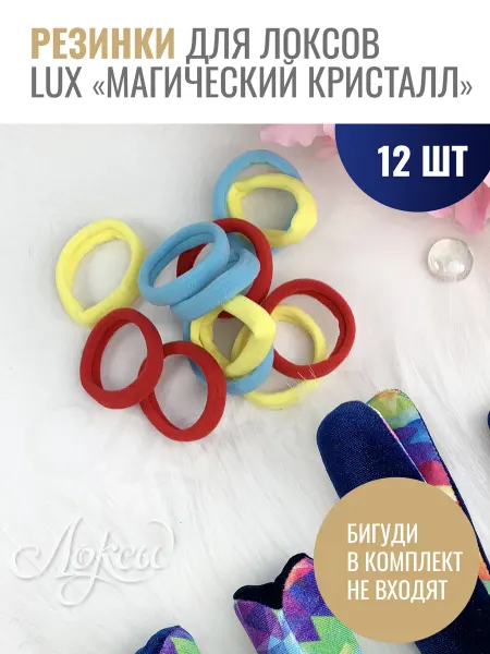 Локсы Резинки для бигуди LUX «Магический кристалл», 12 шт