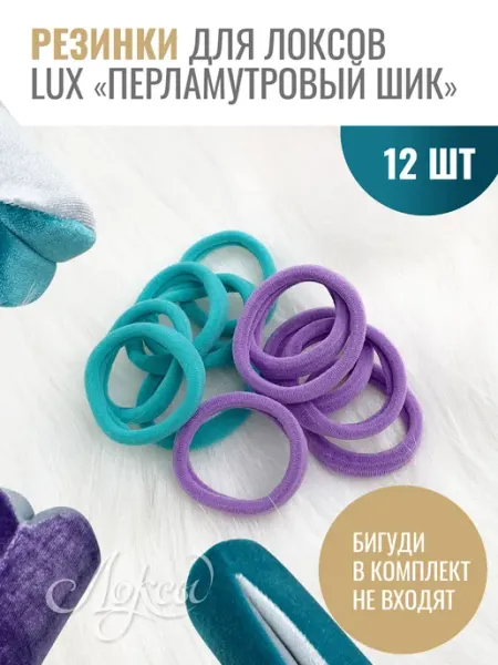 Локсы Резинки для бигуди LUX «Перламутровый шик», 12 шт