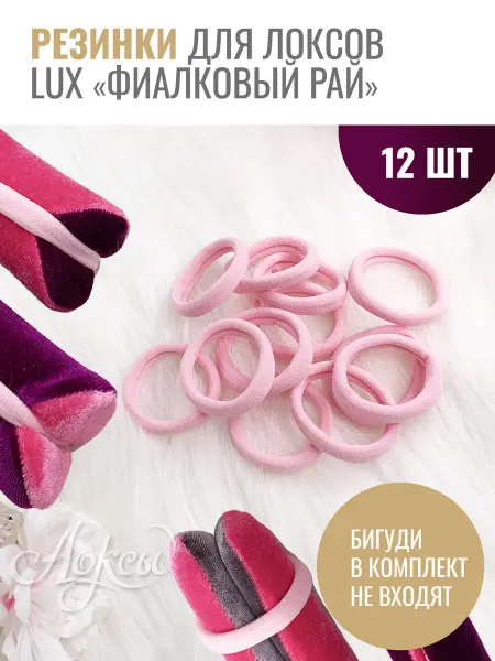 Локсы Резинки для бигуди LUX «Фиалковый рай», 12 шт