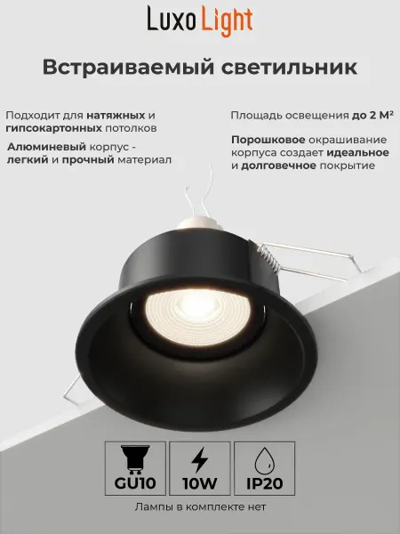 Luxolight Светильник точечный встраиваемый LUX0102101