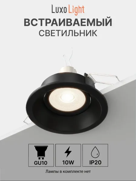 Luxolight Светильник точечный встраиваемый LUX0102111