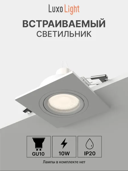 Luxolight Светильник точечный встраиваемый Plast LUX0103710