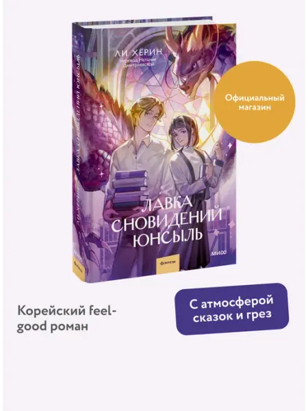 Издательство Манн, Иванов и Фербер Лавка сновидений Юнсыль