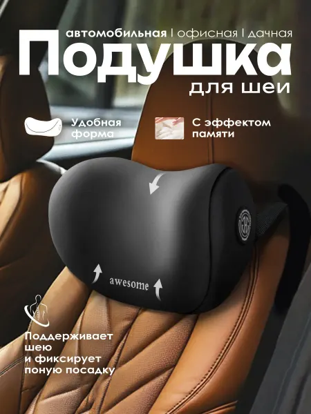 LuxDrive Подушка для шеи в машину под голову автомобильная подарок