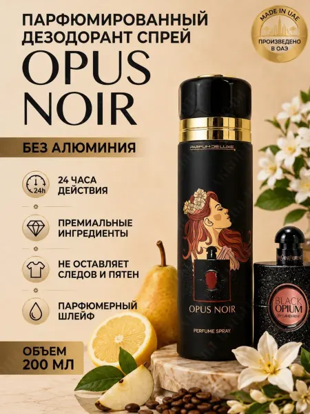 PARFUM DE LUXE OPUS NOIR Парфюмированный дезодорант-спрей 200мл