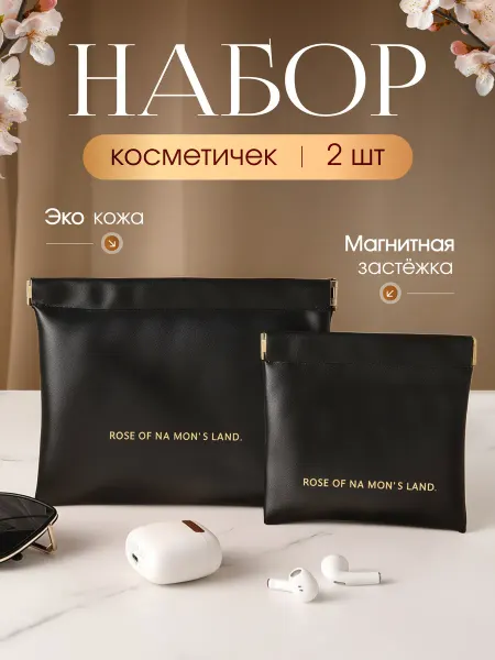 YaKa Luxe Набор косметичек в сумку большая и маленькая
