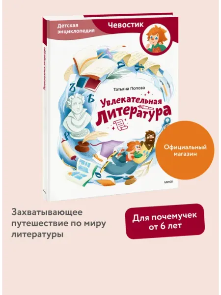 Издательство Манн, Иванов и Фербер Увлекательная литература. Детская энциклопедия "Чевостик"